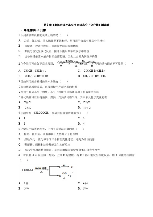 高中鲁教版有机化学基础化学第3章《有机合成及应用 合成高分子化合物》测试卷