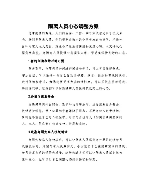 隔离人员心态调整方案