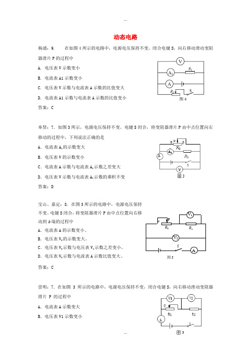 上海市各区2018届中考物理二模试卷最新汇编 动态电路(附答案)最新