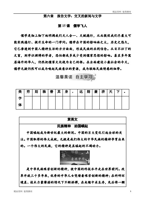 「精品」高中语文人教选修新闻阅读与实践第六章第15课儒学飞人-精品