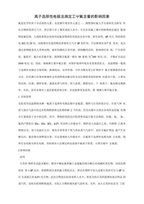 离子选择性电极法测定工中氟含量的影响因素