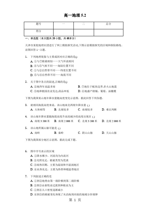内蒙呼市六中高一地理上学期第五章第二节自然地理环境的差异性
