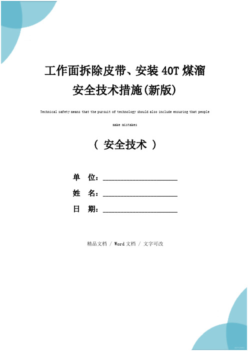 工作面拆除皮带、安装40T煤溜安全技术措施(新版)