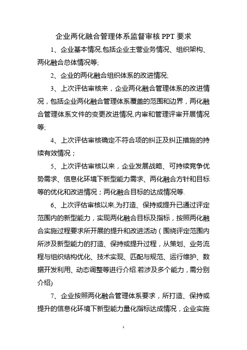 企业两化融合管理体系监督审核PPT要求