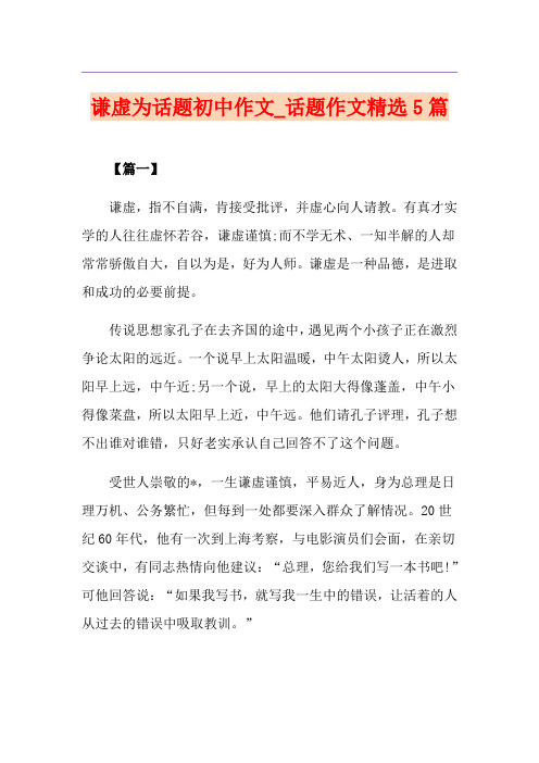谦虚为话题初中作文_话题作文精选5篇