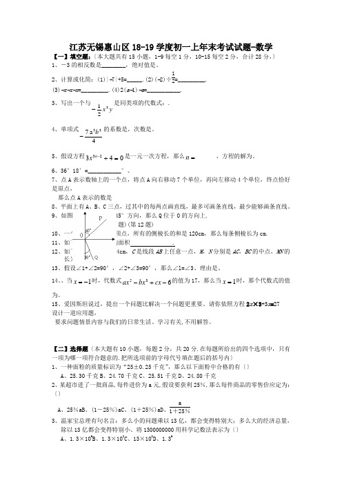 江苏无锡惠山区18-19学度初一上年末考试试题-数学