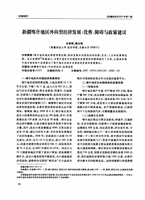 新疆喀什地区外向型经济发展：优势、障碍与政策建议