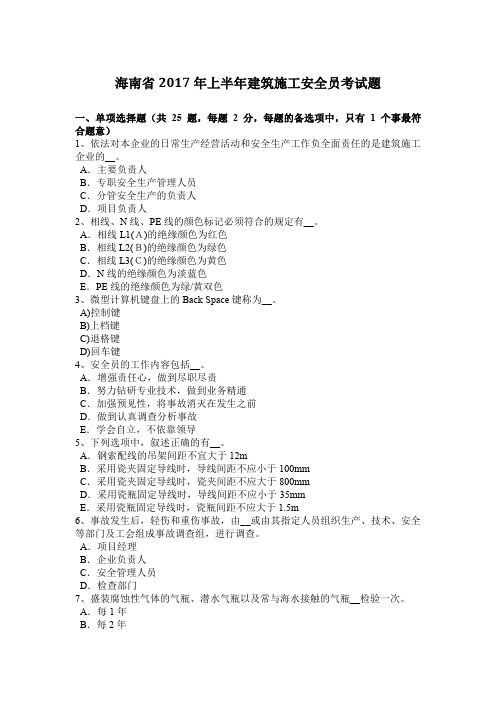 海南省2017年上半年建筑施工安全员考试题