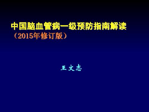 解读“中国脑血管病一级预防指南2015”讲解