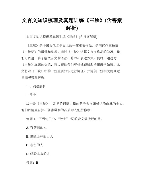 文言文知识梳理及真题训练《三峡》(含答案解析)