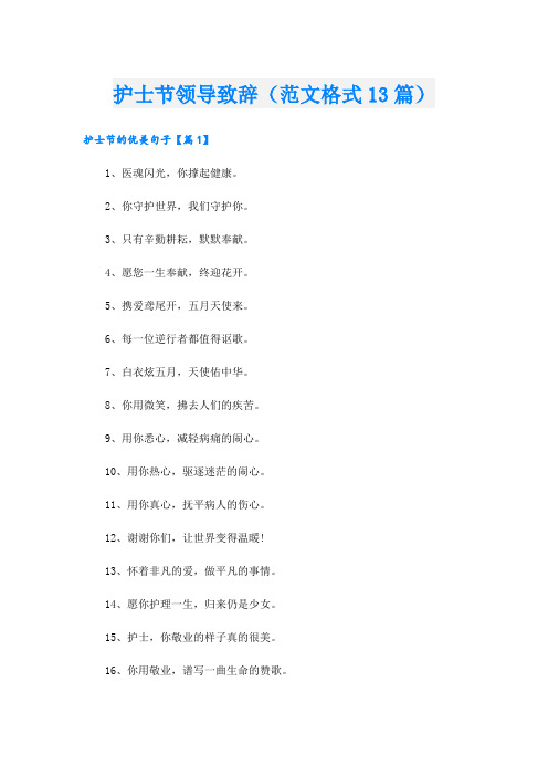 护士节领导致辞(范文格式13篇)