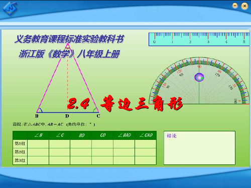 八年级2.4等边三角形 浙教版