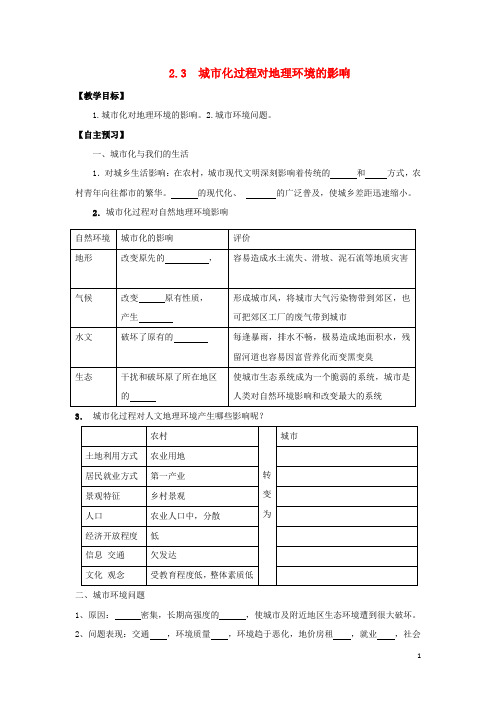 河北省邯郸市高中地理 第二章 城市与环境 2.3 城市化过程对地理环境的影响学案(无答案)湘教版必修2