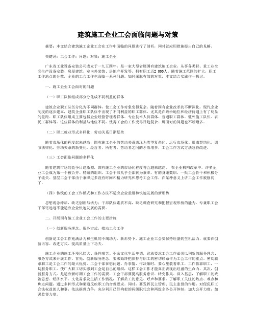 建筑施工企业工会面临问题与对策