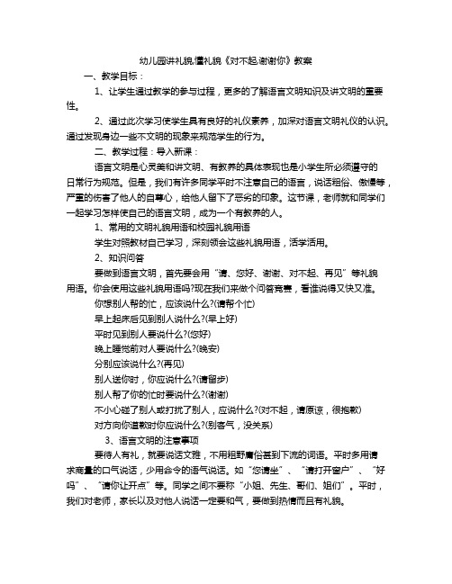 幼儿园讲礼貌,懂礼貌《对不起,谢谢你》教案