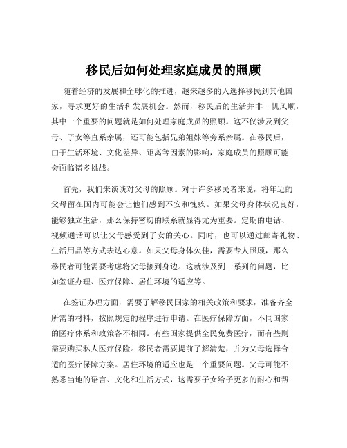 移民后如何处理家庭成员的照顾