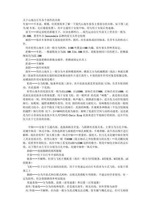 关于山地自行车各个部件的名称