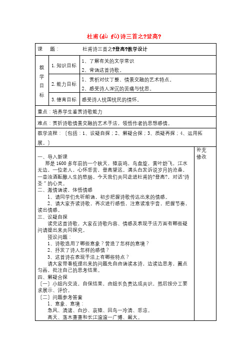 新人教版必修3高中语文5杜甫诗三首之登高教案 