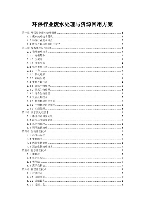 环保行业废水处理与资源回用方案