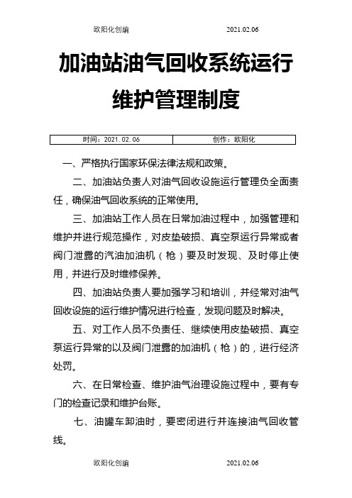 加油站油气回收治理设施日常管理制度及检查维护台账(模板)之欧阳化创编