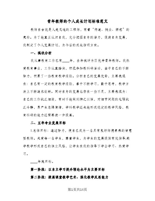 青年教师的个人成长计划标准范文（四篇）