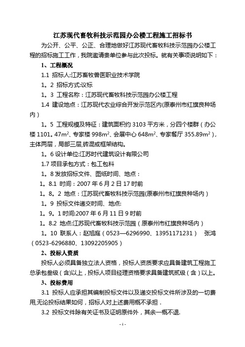 江苏现代畜牧科技示范园道路工程施工招标书-江苏农牧科技职业学院