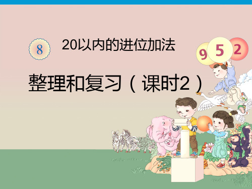 (赛课课件)一年级上册数学《20以内的进位加法整理和复习2》 (共8张PPT)