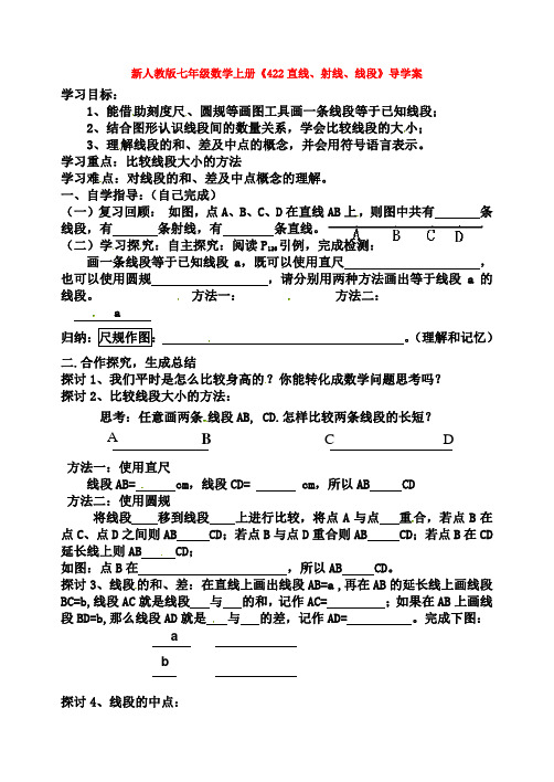 新人教版七年级数学上册《422直线、射线、线段》导学案