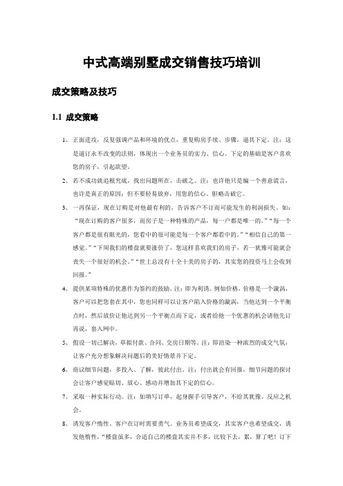 中式高端别墅成交销售技巧培训