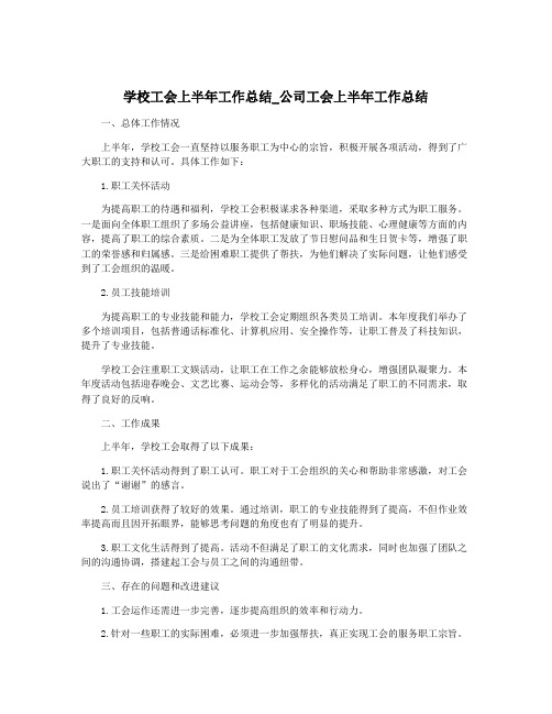 学校工会上半年工作总结_公司工会上半年工作总结