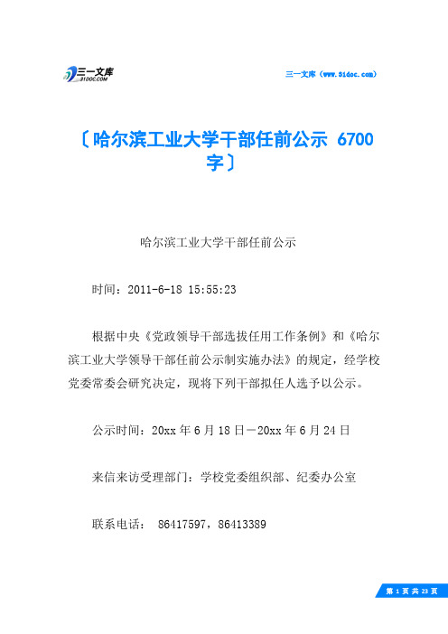 哈尔滨工业大学干部任前公示 6700字