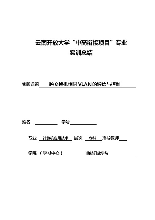 跨交换机相同VLAN的通信与控制