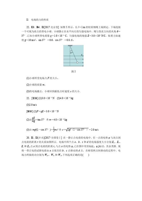 2017物理高考分类(2017高考真题+模拟新题)I单元 电场