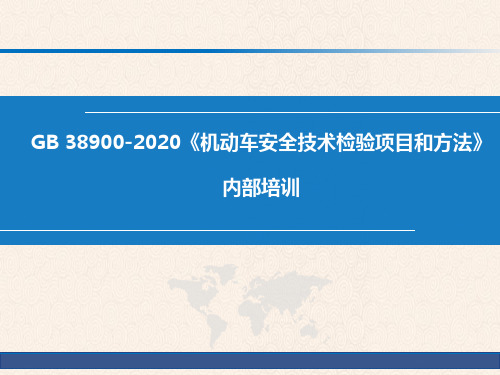 2021年新国标GB38900公司内部培训课件