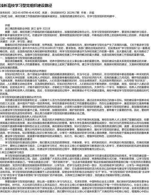 浅析高校学习型党组织建设路径