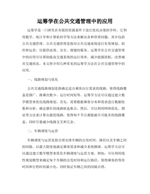 运筹学在公共交通管理中的应用