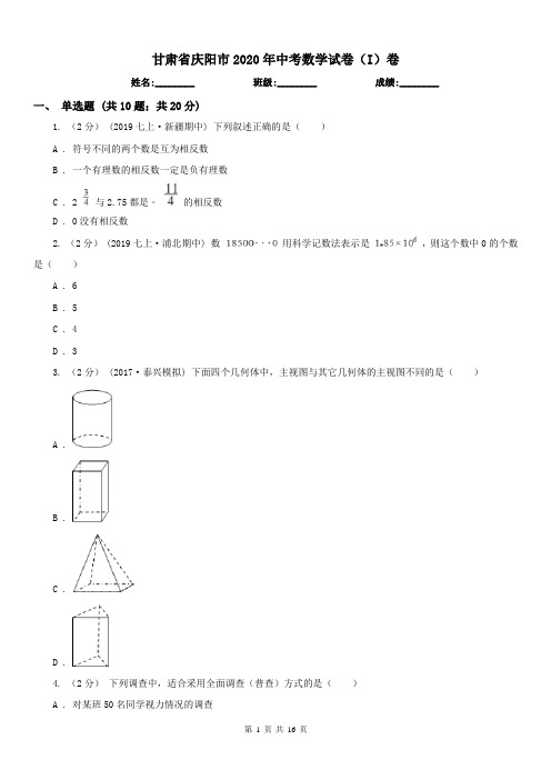 甘肃省庆阳市2020年中考数学试卷(I)卷