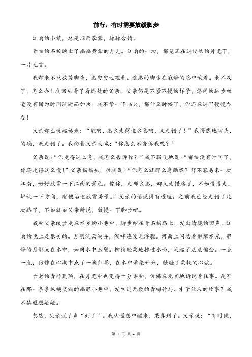 初中作文议论文记叙文范文 前行,有时需要放缓脚步