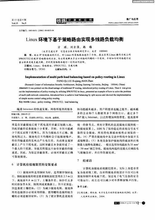 Linux环境下基于策略路由实现多线路负载均衡