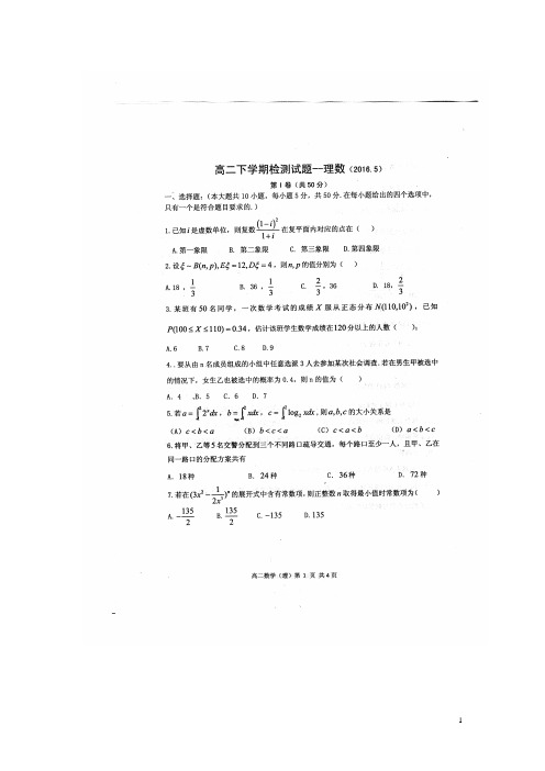 山东省菏泽第一中学2015_2016学年高二数学5月检测试题理(扫描版)