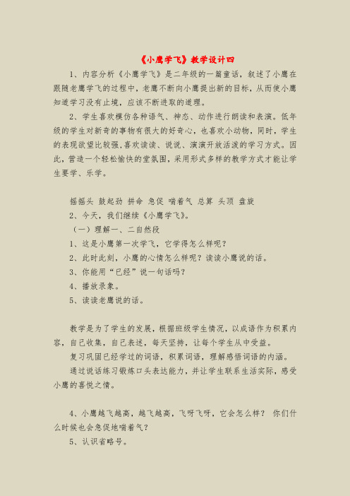 【二年级语文教案】《小鹰学飞》教学设计四