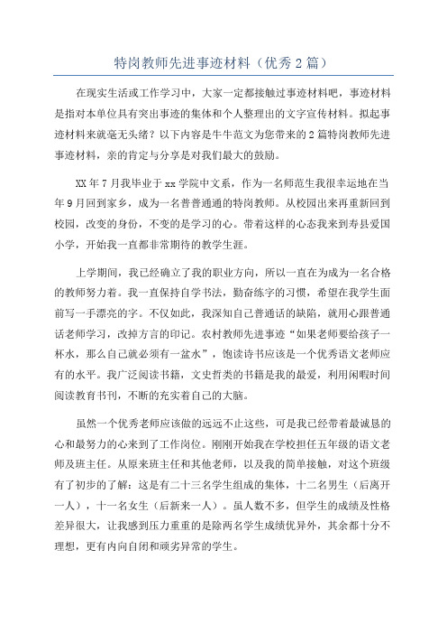 特岗教师先进事迹材料(优秀2篇)