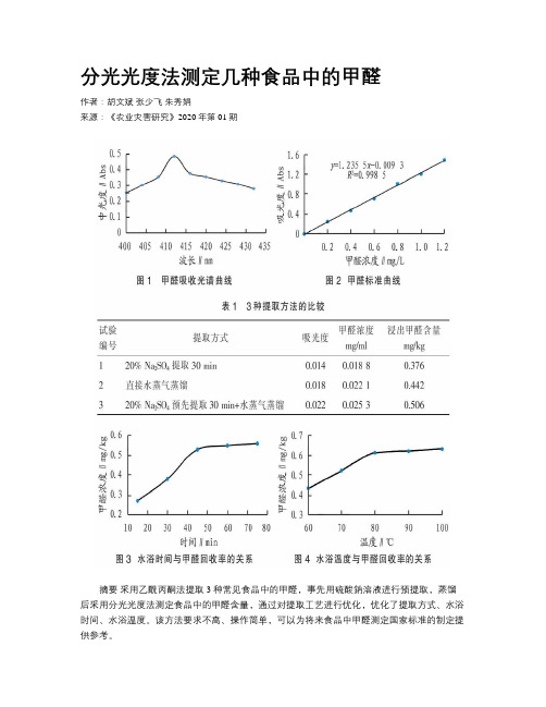 分光光度法测定几种食品中的甲醛