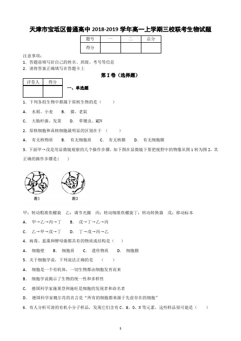 天津市宝坻区普通高中2018-2019学年高一上学期三校联考生物试题(附有详解)