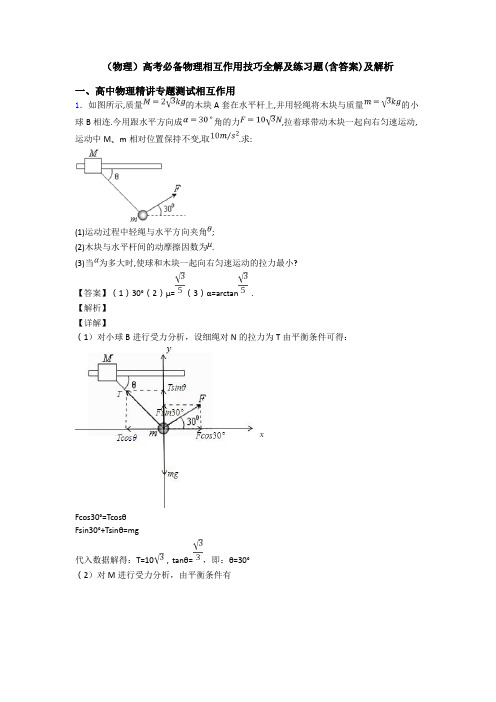 (物理)高考必备物理相互作用技巧全解及练习题(含答案)及解析