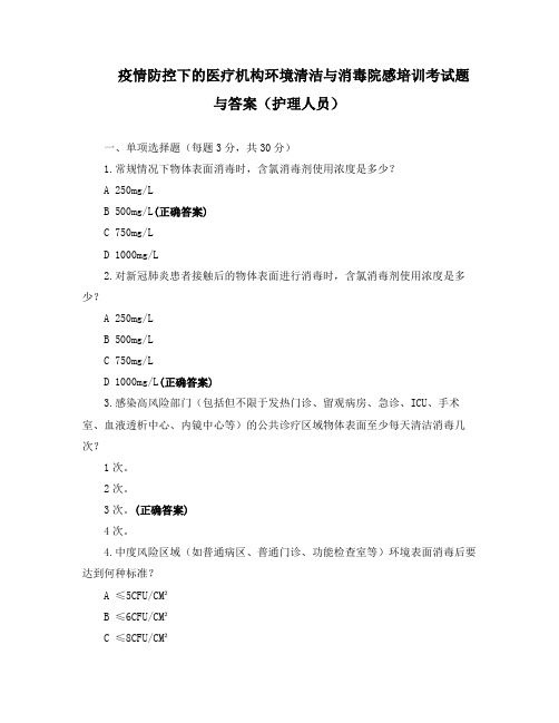 疫情防控下的医疗机构环境清洁与消毒院感培训考试题与答案(护理人员)