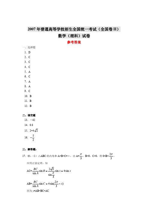 2007年普通高等学校招生全国统一考试(全国卷II)数学(理科)试卷参考答案