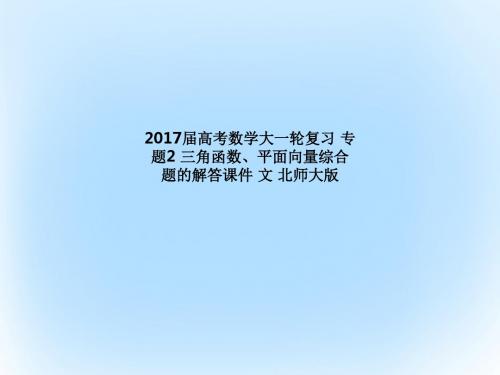 2017届高考数学大一轮复习 专题2 三角函数、平面向量综合题的解答课件 文 北师大版