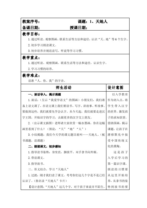 部编本人教版小学一年级语文上册第一单元第一课《天地人》教案