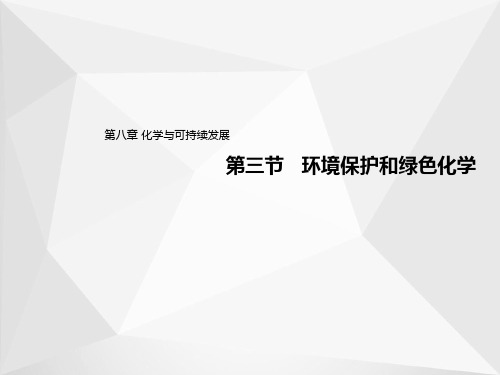 8.3 环境保护和绿色化学(教学课件)-高中化学人教版(2019)必修第二册